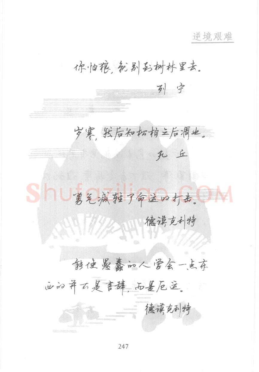 顾仲安硬笔行书字帖,摘自顾仲安《名人名言钢笔行书字帖》