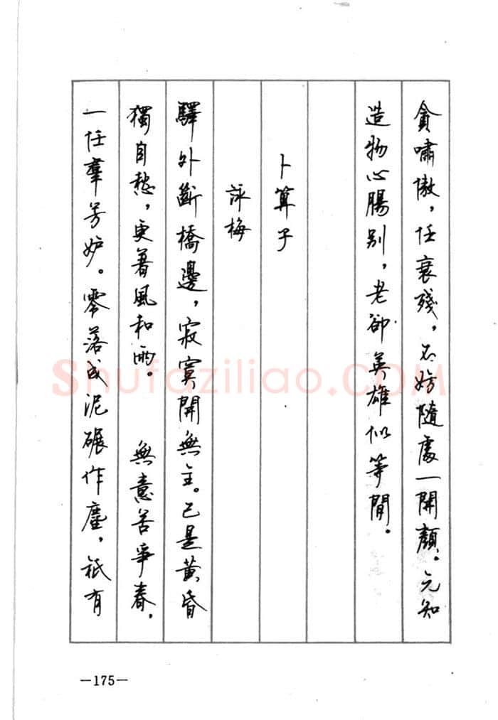 顾仲安硬笔行书字帖,摘自顾仲安《宋词精选五体钢笔字帖》名家字帖