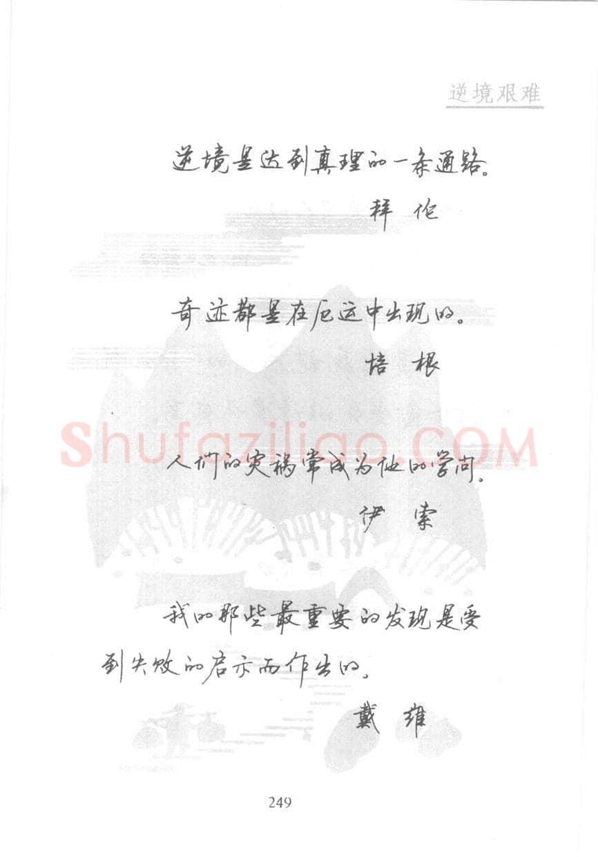 顾仲安硬笔行书字帖,摘自顾仲安《名人名言钢笔行书字帖》