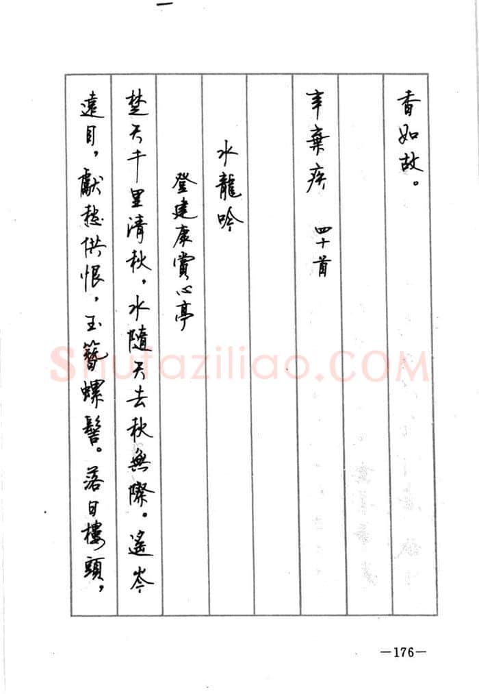 顾仲安硬笔行书字帖,摘自顾仲安《宋词精选五体钢笔字帖》名家字帖