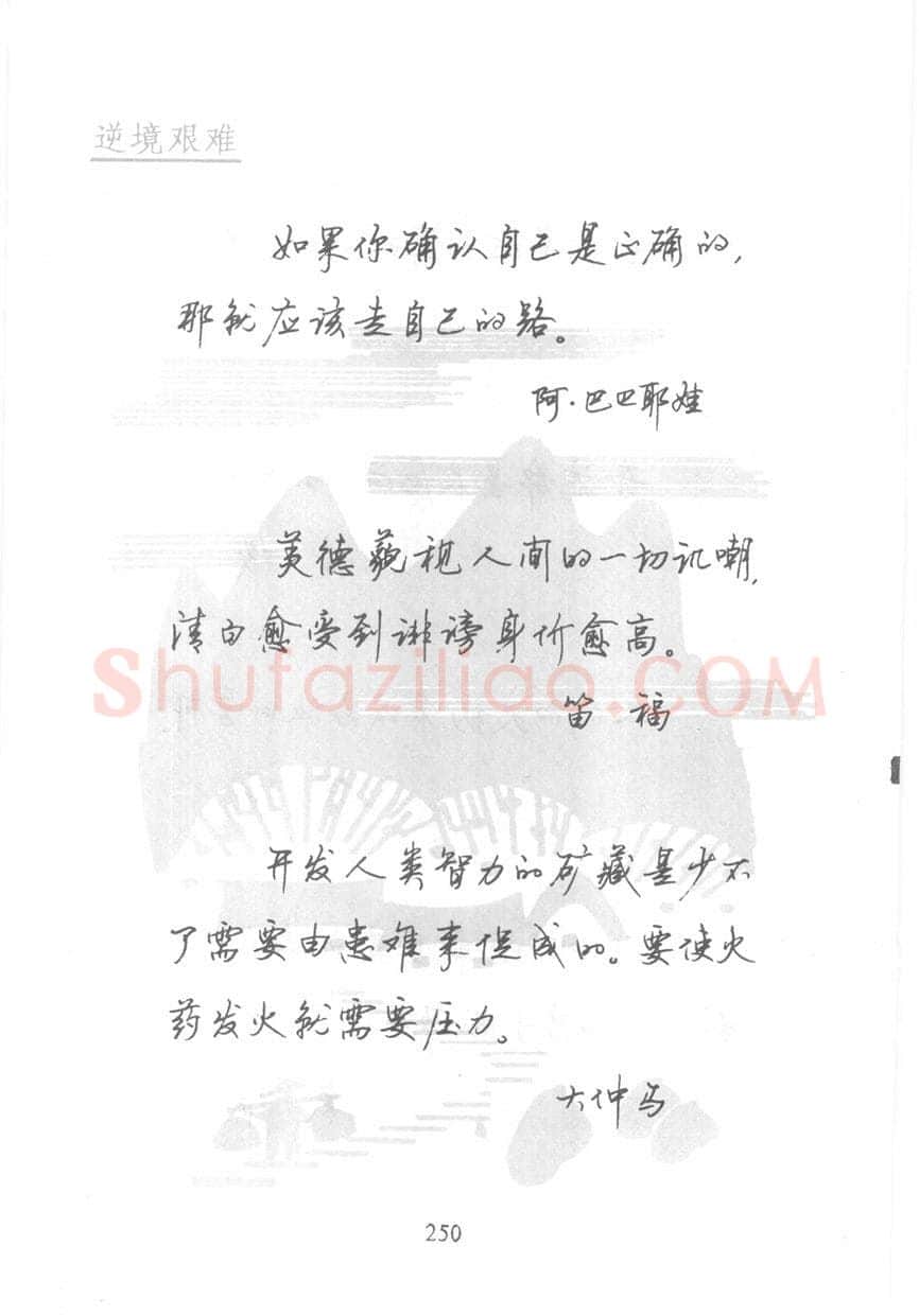 顾仲安硬笔行书字帖,摘自顾仲安《名人名言钢笔行书字帖》