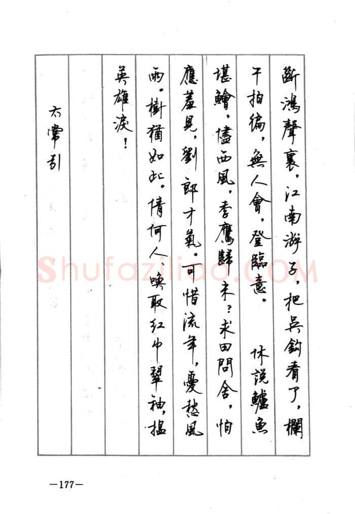 顾仲安硬笔行书字帖,摘自顾仲安《宋词精选五体钢笔字帖》名家字帖