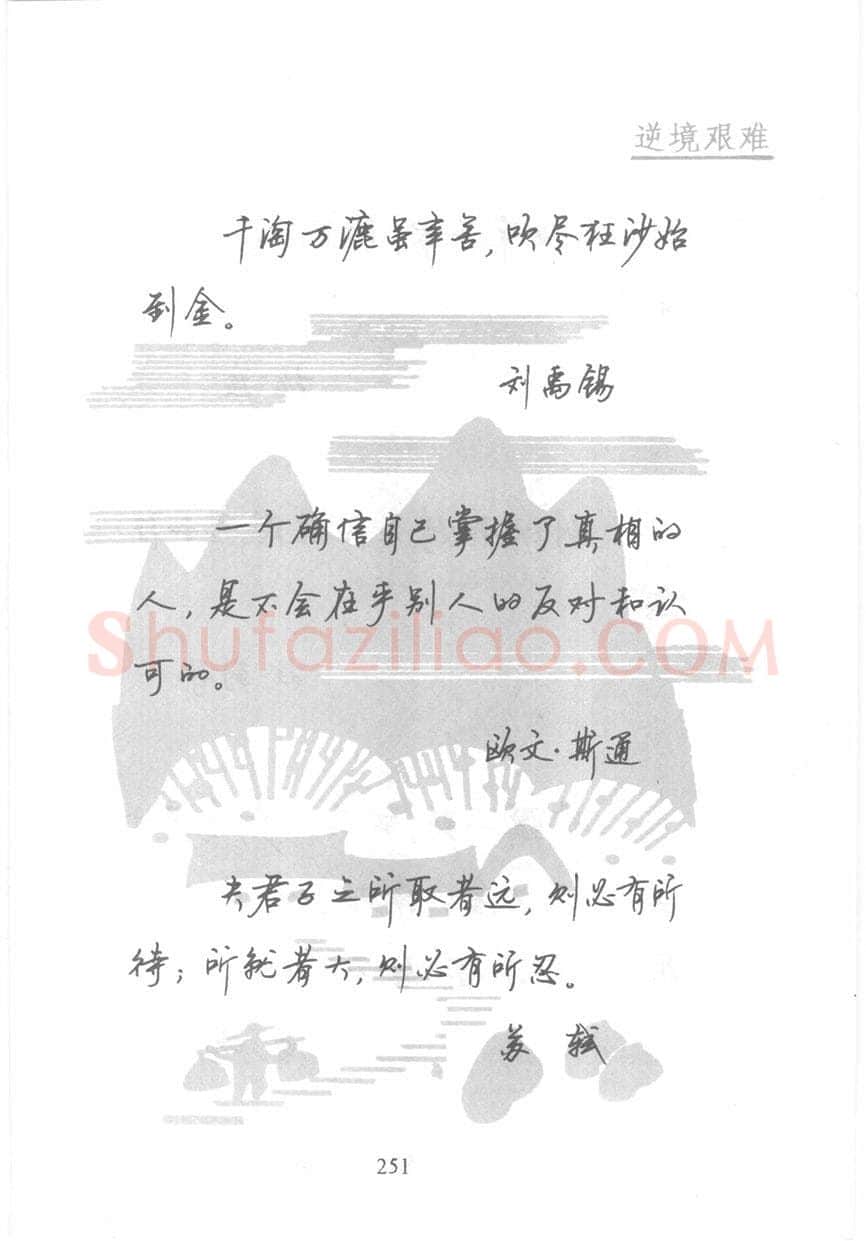 顾仲安硬笔行书字帖,摘自顾仲安《名人名言钢笔行书字帖》