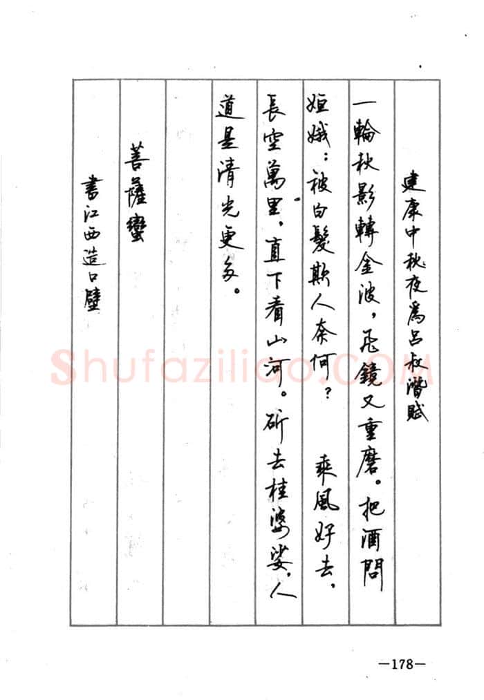 顾仲安硬笔行书字帖,摘自顾仲安《宋词精选五体钢笔字帖》名家字帖