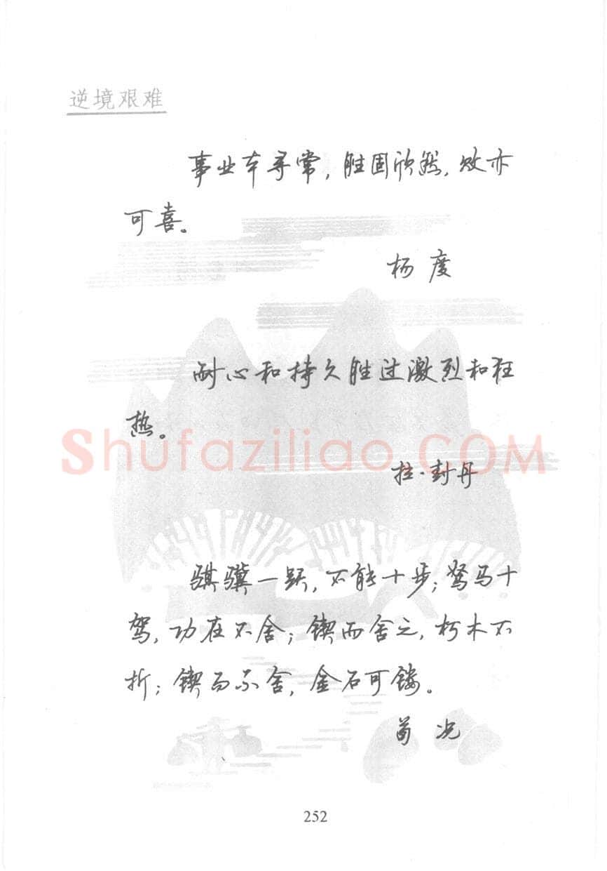 顾仲安硬笔行书字帖,摘自顾仲安《名人名言钢笔行书字帖》