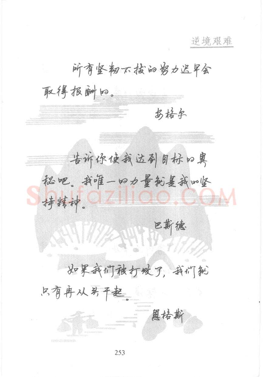 顾仲安硬笔行书字帖,摘自顾仲安《名人名言钢笔行书字帖》