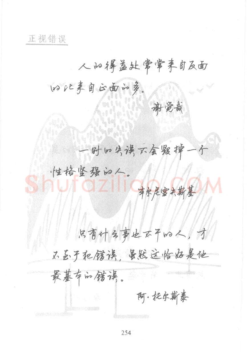 顾仲安硬笔行书字帖,摘自顾仲安《名人名言钢笔行书字帖》