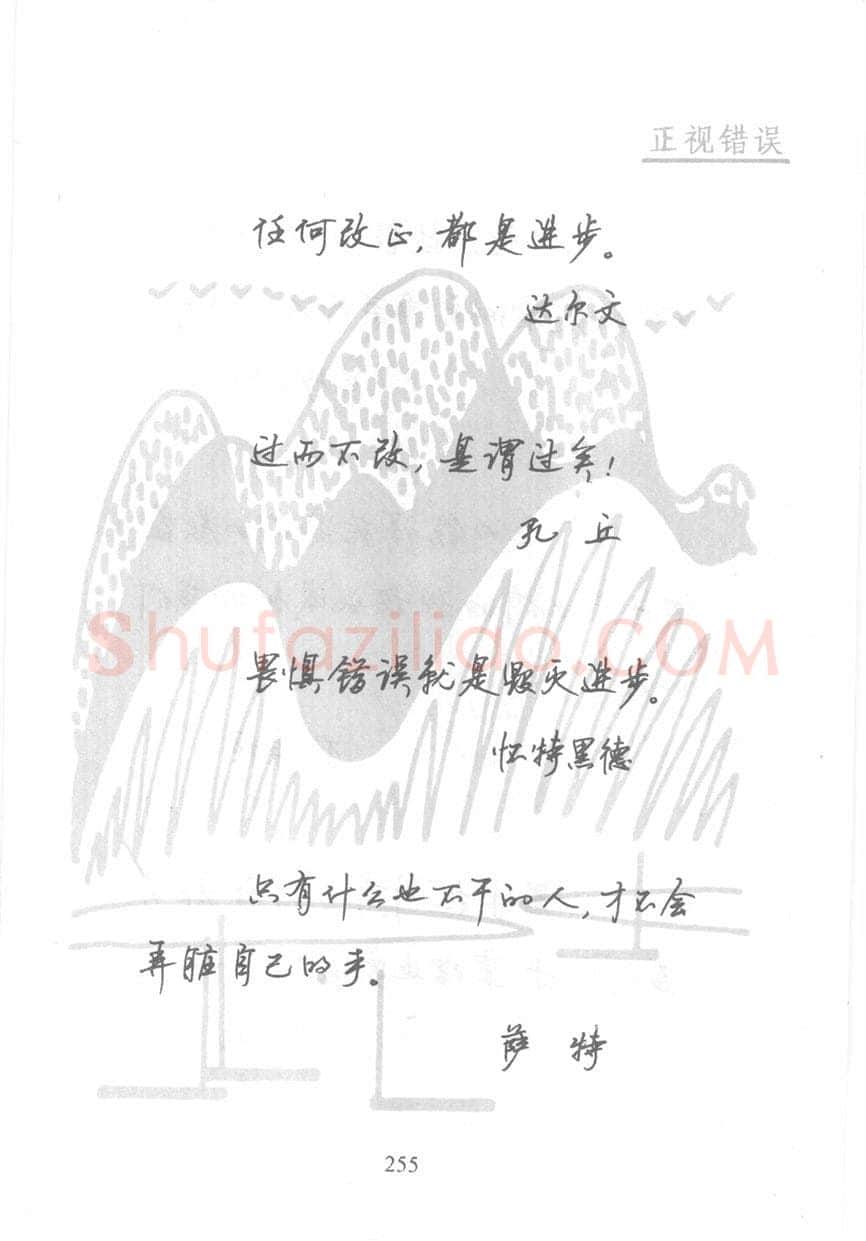 顾仲安硬笔行书字帖,摘自顾仲安《名人名言钢笔行书字帖》
