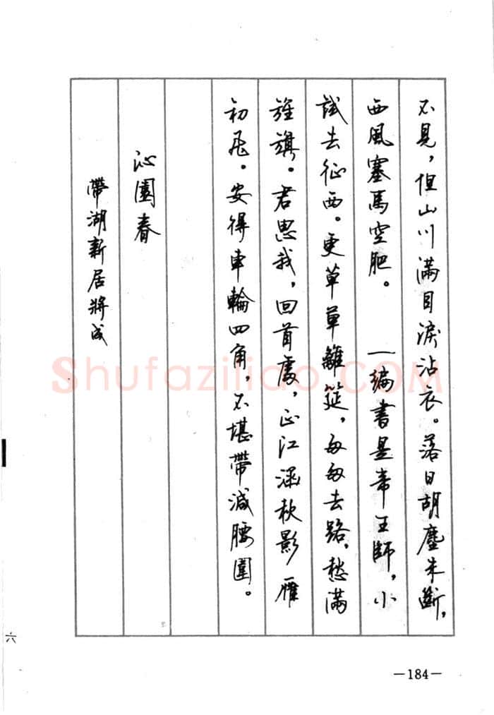顾仲安硬笔行书字帖,摘自顾仲安《宋词精选五体钢笔字帖》名家字帖