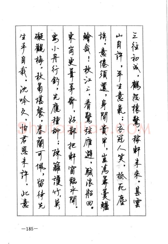 顾仲安硬笔行书字帖,摘自顾仲安《宋词精选五体钢笔字帖》名家字帖