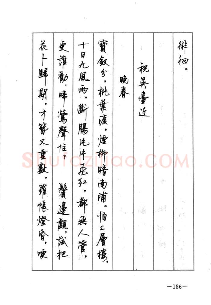 顾仲安硬笔行书字帖,摘自顾仲安《宋词精选五体钢笔字帖》名家字帖