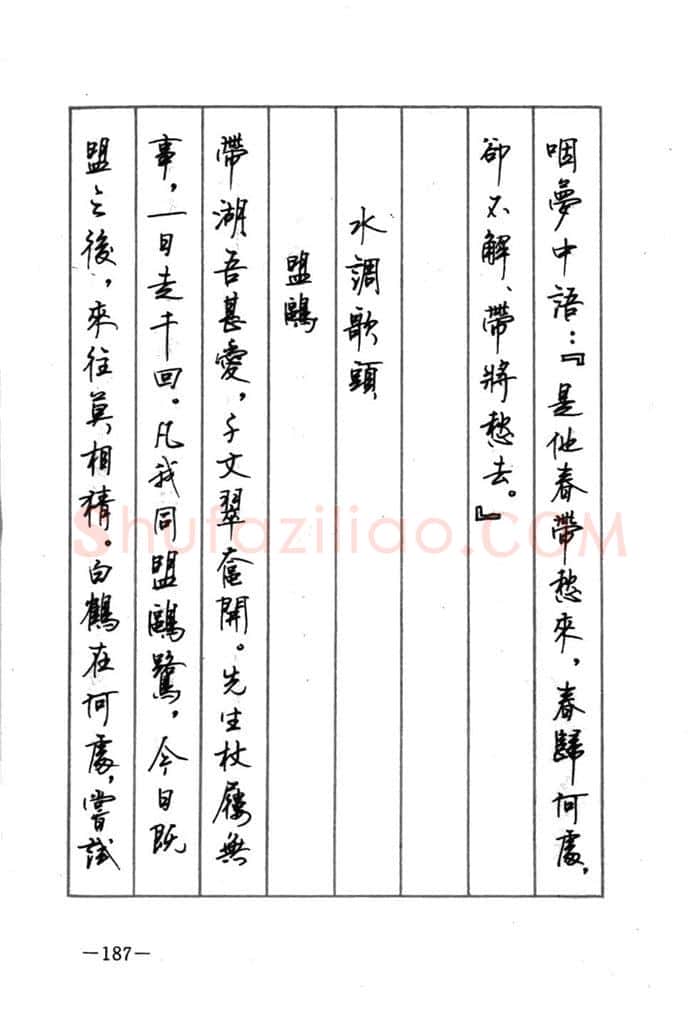 顾仲安硬笔行书字帖,摘自顾仲安《宋词精选五体钢笔字帖》名家字帖