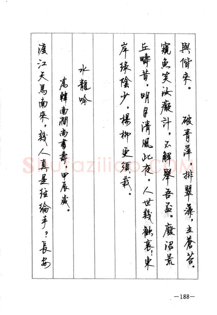 顾仲安硬笔行书字帖,摘自顾仲安《宋词精选五体钢笔字帖》名家字帖