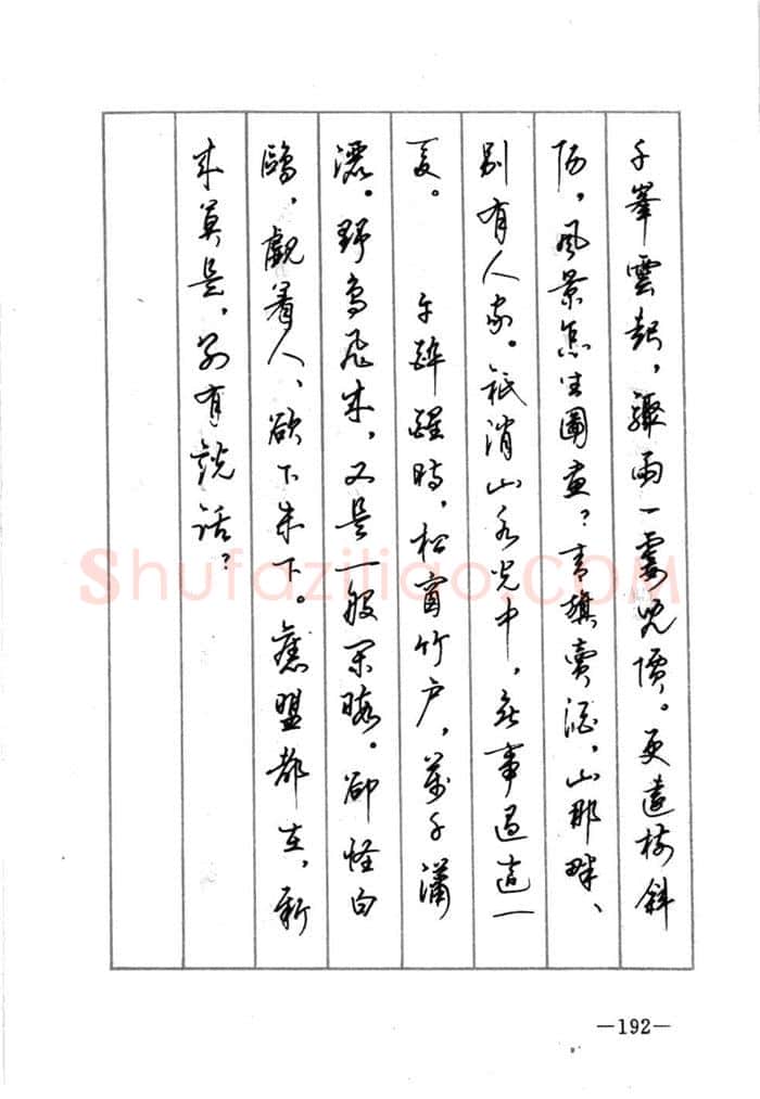 顾仲安硬笔行书字帖,摘自顾仲安《宋词精选五体钢笔字帖》名家字帖