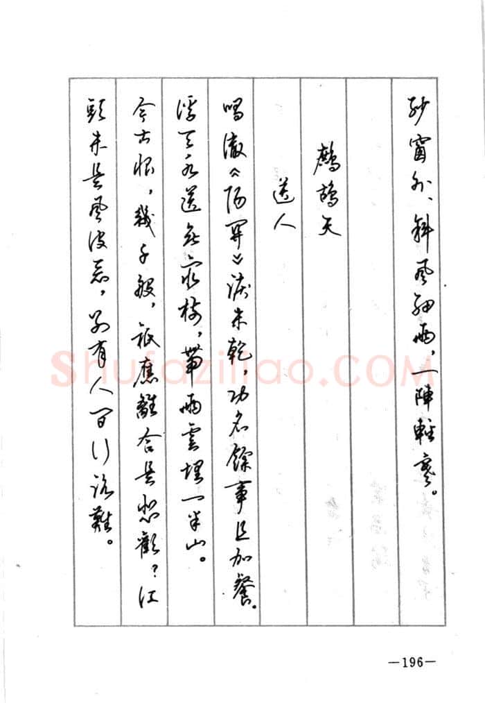 顾仲安硬笔行书字帖,摘自顾仲安《宋词精选五体钢笔字帖》名家字帖