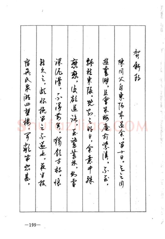 顾仲安硬笔行书字帖,摘自顾仲安《宋词精选五体钢笔字帖》名家字帖
