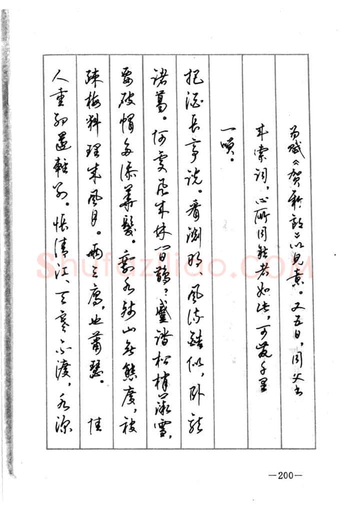 顾仲安硬笔行书字帖,摘自顾仲安《宋词精选五体钢笔字帖》名家字帖