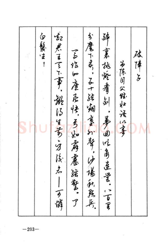 顾仲安硬笔行书字帖,摘自顾仲安《宋词精选五体钢笔字帖》名家字帖