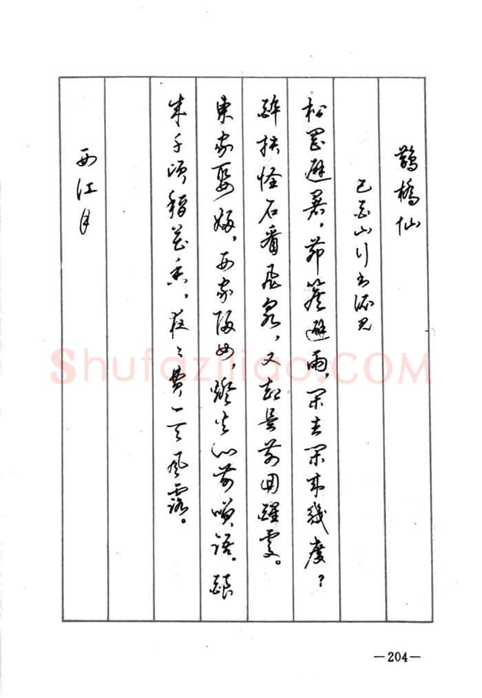 顾仲安硬笔行书字帖,摘自顾仲安《宋词精选五体钢笔字帖》名家字帖