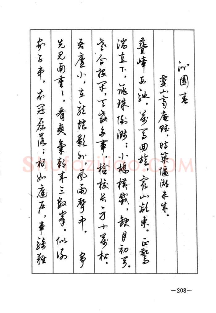 顾仲安硬笔行书字帖,摘自顾仲安《宋词精选五体钢笔字帖》名家字帖
