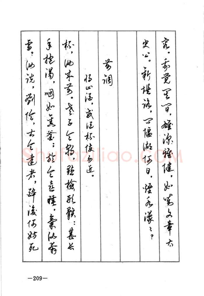 顾仲安硬笔行书字帖,摘自顾仲安《宋词精选五体钢笔字帖》名家字帖