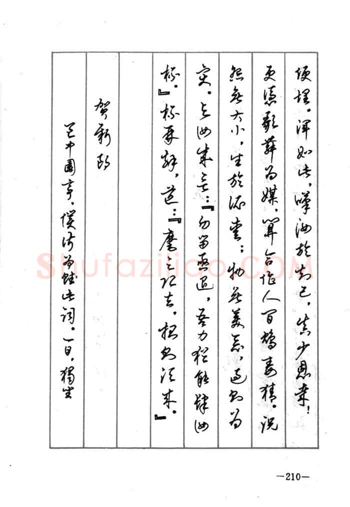 顾仲安硬笔行书字帖,摘自顾仲安《宋词精选五体钢笔字帖》名家字帖