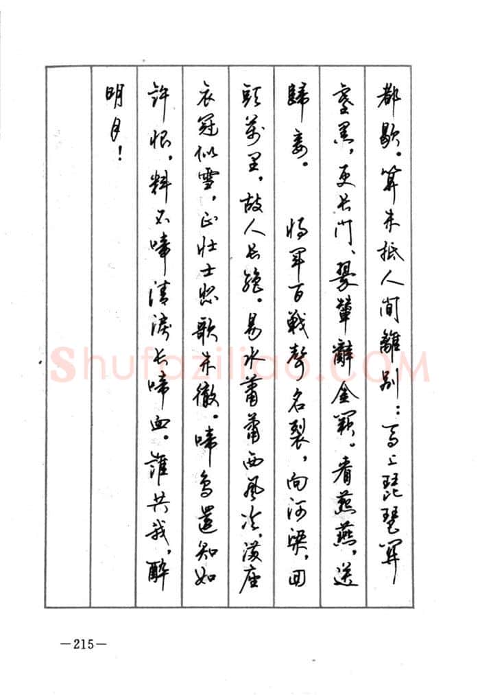 顾仲安硬笔行书字帖,摘自顾仲安《宋词精选五体钢笔字帖》名家字帖