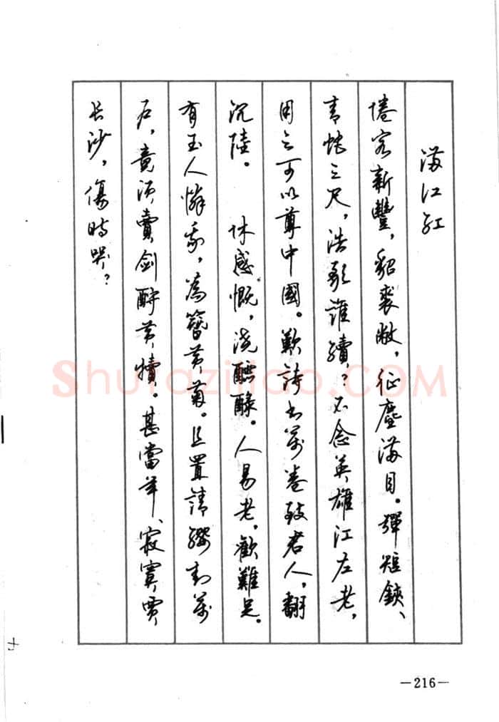 顾仲安硬笔行书字帖,摘自顾仲安《宋词精选五体钢笔字帖》名家字帖