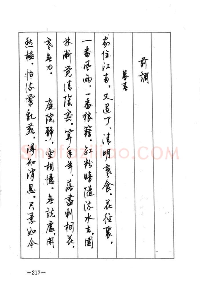 顾仲安硬笔行书字帖,摘自顾仲安《宋词精选五体钢笔字帖》名家字帖