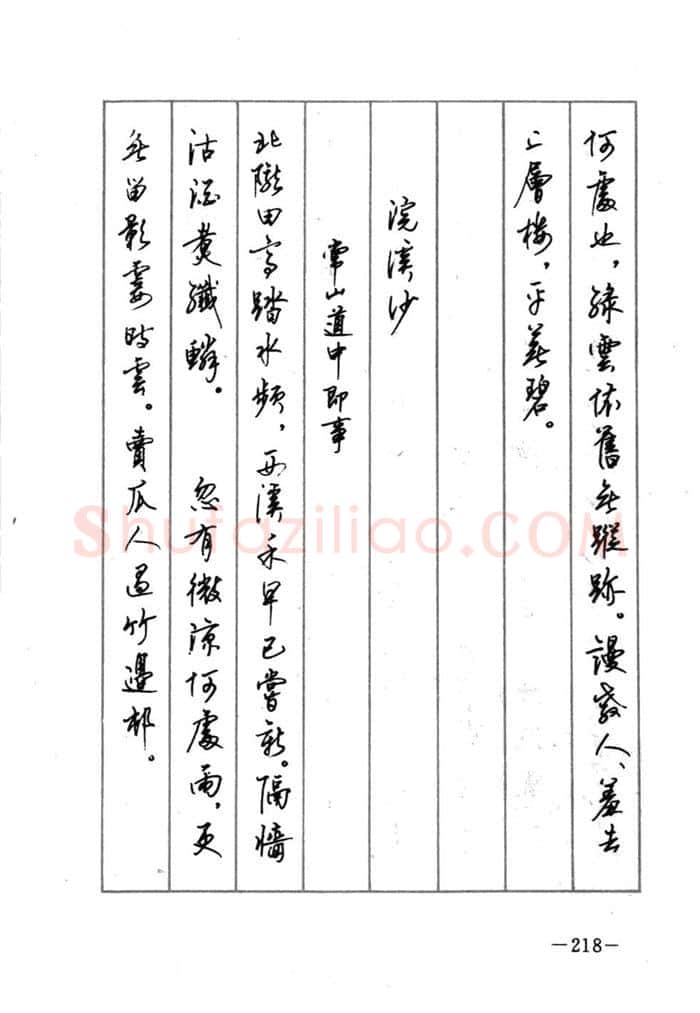 顾仲安硬笔行书字帖,摘自顾仲安《宋词精选五体钢笔字帖》名家字帖