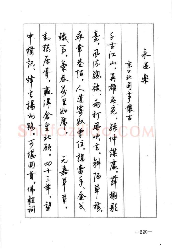 顾仲安硬笔行书字帖,摘自顾仲安《宋词精选五体钢笔字帖》名家字帖