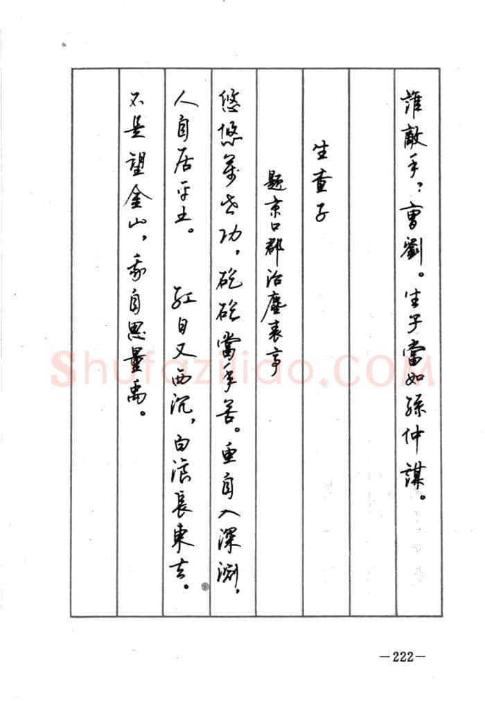 顾仲安硬笔行书字帖,摘自顾仲安《宋词精选五体钢笔字帖》名家字帖