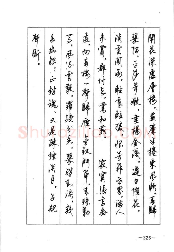 顾仲安硬笔行书字帖,摘自顾仲安《宋词精选五体钢笔字帖》名家字帖