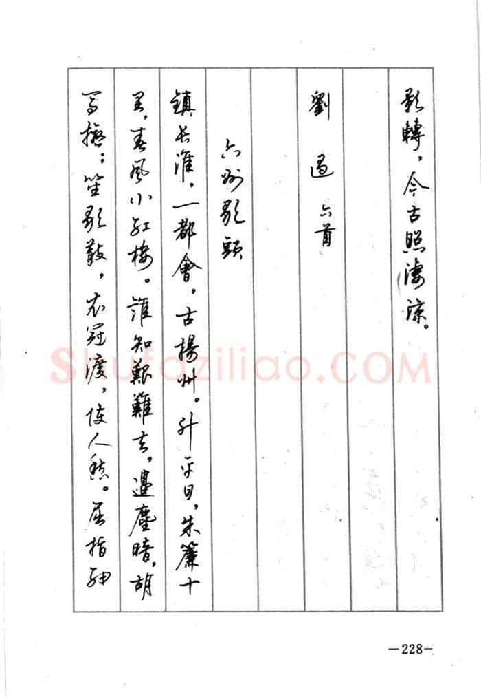 顾仲安硬笔行书字帖,摘自顾仲安《宋词精选五体钢笔字帖》名家字帖