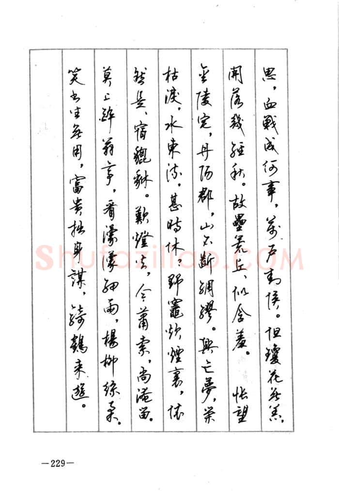 顾仲安硬笔行书字帖,摘自顾仲安《宋词精选五体钢笔字帖》名家字帖