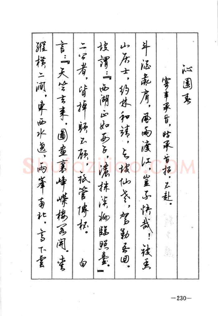 顾仲安硬笔行书字帖,摘自顾仲安《宋词精选五体钢笔字帖》名家字帖