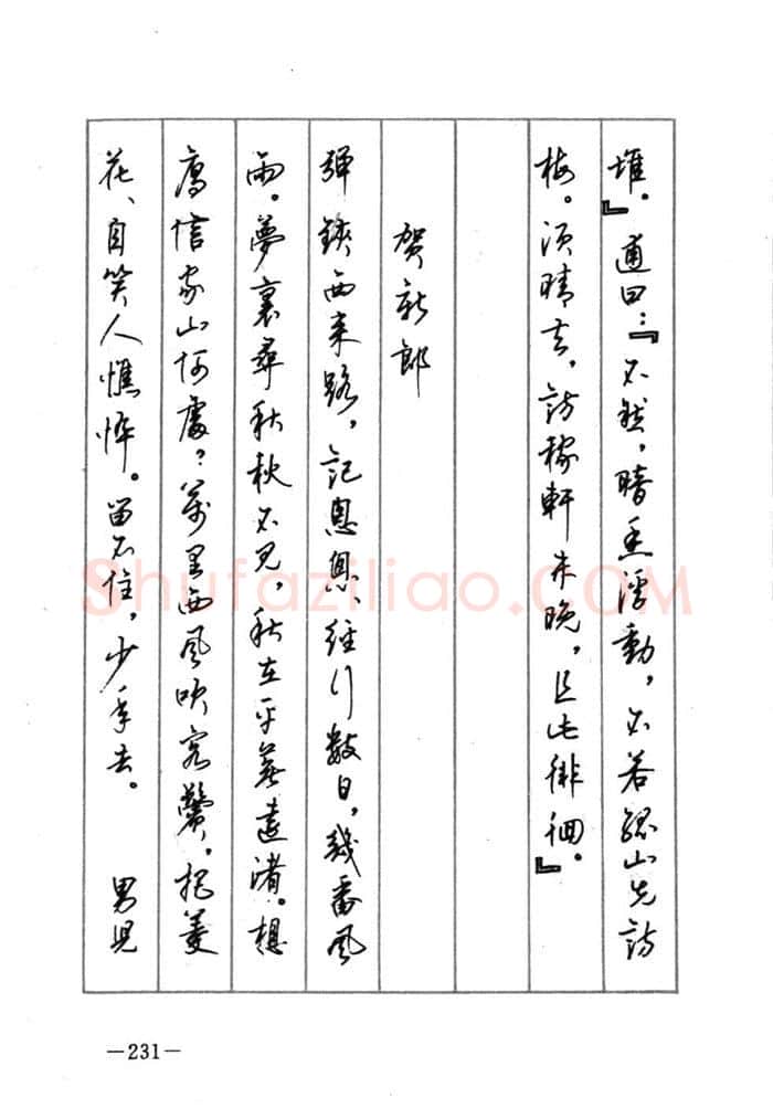 顾仲安硬笔行书字帖,摘自顾仲安《宋词精选五体钢笔字帖》名家字帖