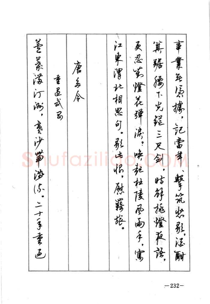 顾仲安硬笔行书字帖,摘自顾仲安《宋词精选五体钢笔字帖》名家字帖
