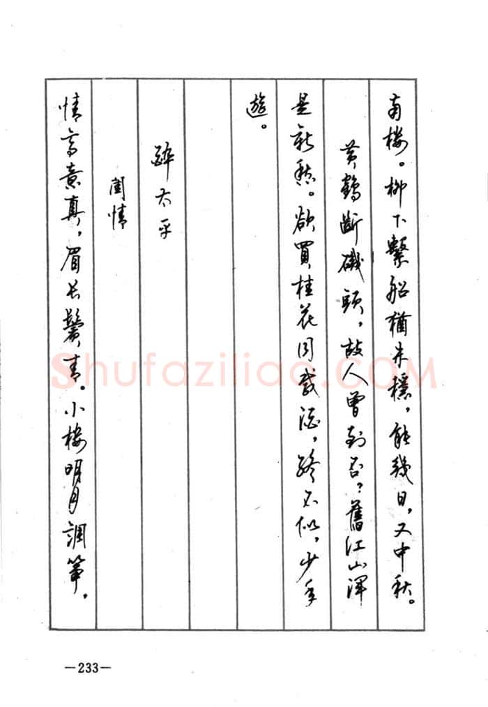 顾仲安硬笔行书字帖,摘自顾仲安《宋词精选五体钢笔字帖》名家字帖