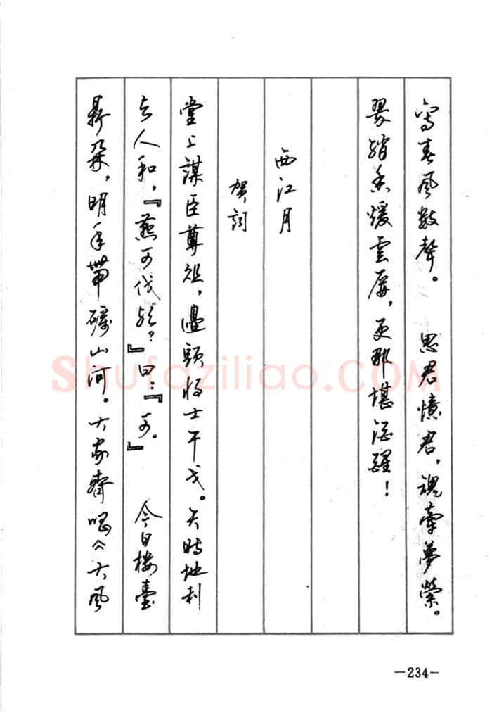 顾仲安硬笔行书字帖,摘自顾仲安《宋词精选五体钢笔字帖》名家字帖