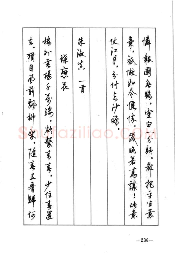 顾仲安硬笔行书字帖,摘自顾仲安《宋词精选五体钢笔字帖》名家字帖