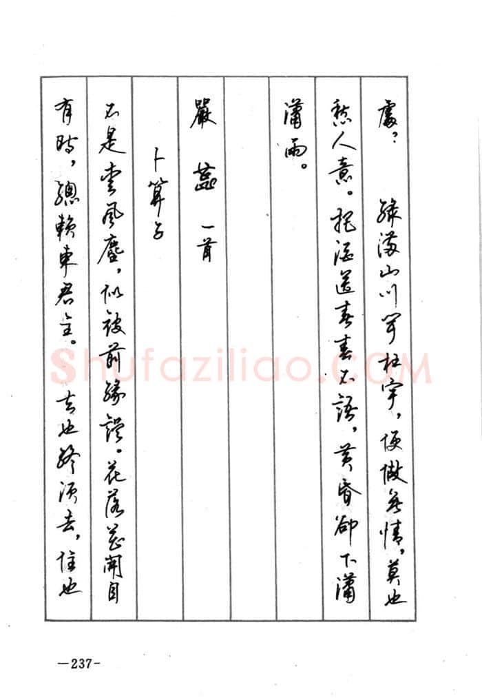 顾仲安硬笔行书字帖,摘自顾仲安《宋词精选五体钢笔字帖》名家字帖