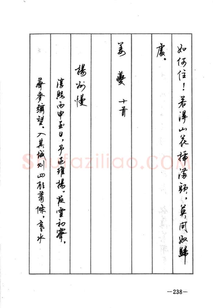 顾仲安硬笔行书字帖,摘自顾仲安《宋词精选五体钢笔字帖》名家字帖