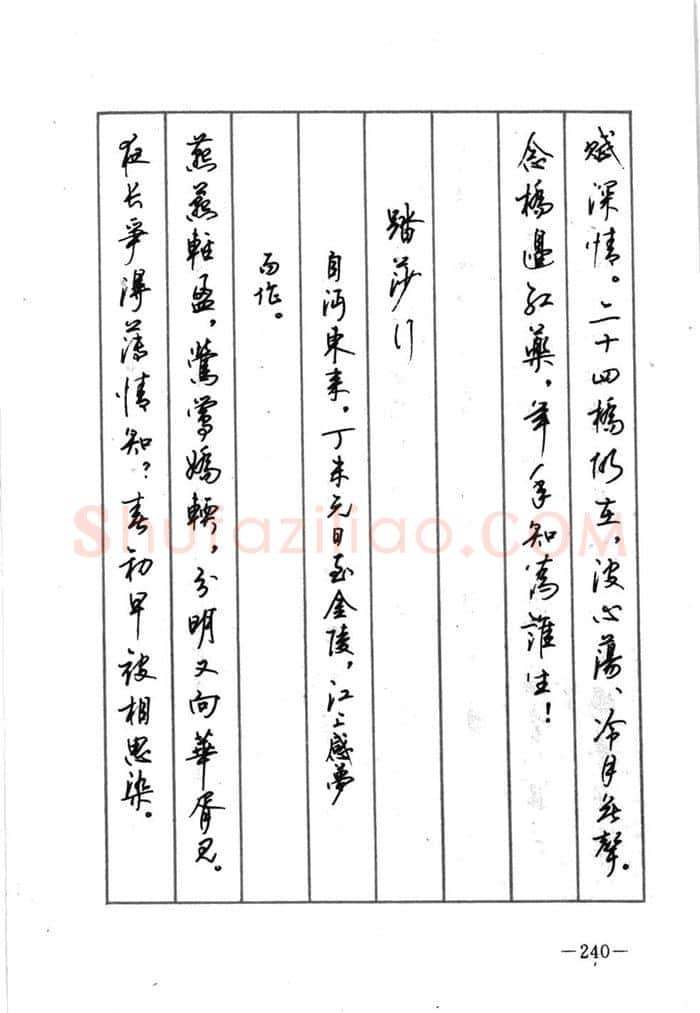 顾仲安硬笔行书字帖,摘自顾仲安《宋词精选五体钢笔字帖》名家字帖