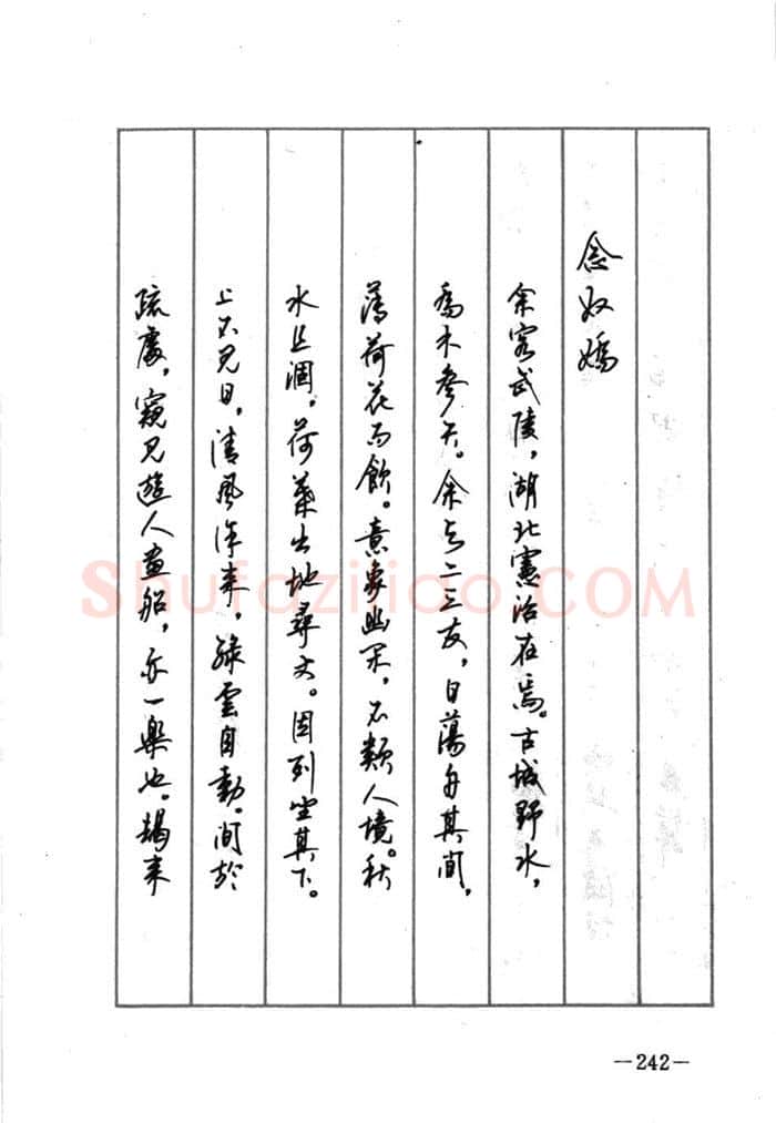 顾仲安硬笔行书字帖,摘自顾仲安《宋词精选五体钢笔字帖》名家字帖