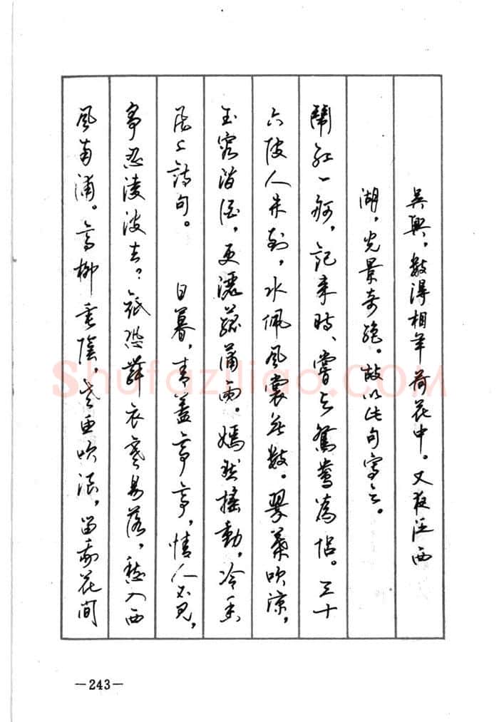 顾仲安硬笔行书字帖,摘自顾仲安《宋词精选五体钢笔字帖》名家字帖