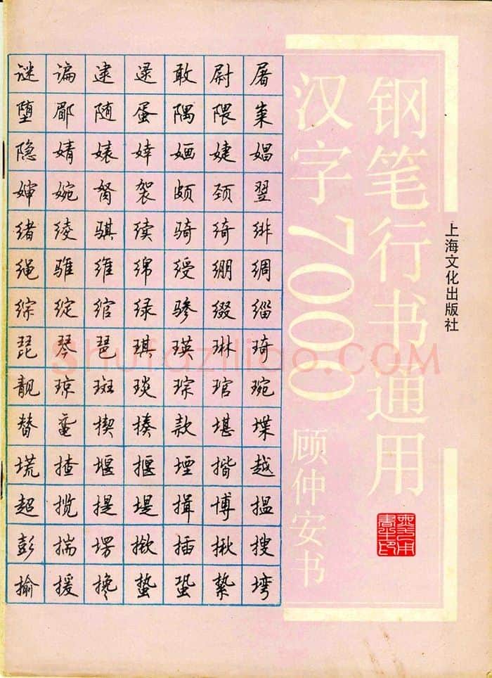 顾仲安硬笔行书字帖,摘自顾仲安钢笔行书通用汉字7000个