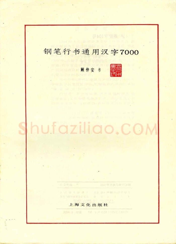 顾仲安硬笔行书字帖,摘自顾仲安钢笔行书通用汉字7000个