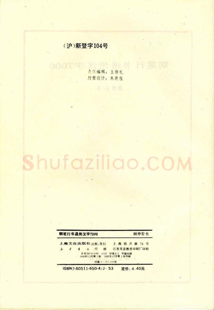 顾仲安硬笔行书字帖,摘自顾仲安钢笔行书通用汉字7000个