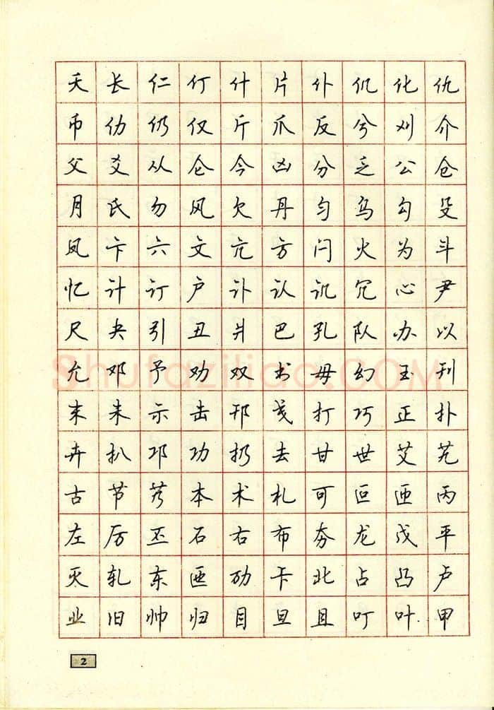 顾仲安硬笔行书字帖,摘自顾仲安钢笔行书通用汉字7000个